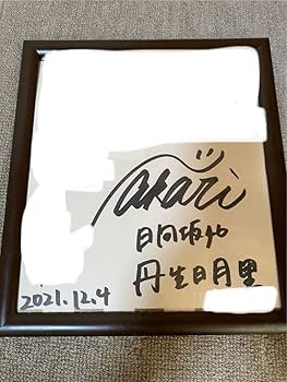 Amazon.co.jp: 日向坂46 丹生明里 直筆サイン : おもちゃ